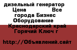 дизельный генератор  › Цена ­ 870 000 - Все города Бизнес » Оборудование   . Краснодарский край,Горячий Ключ г.
